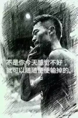 “不是你今天感覺不好，就可以隨隨便便輸掉。”