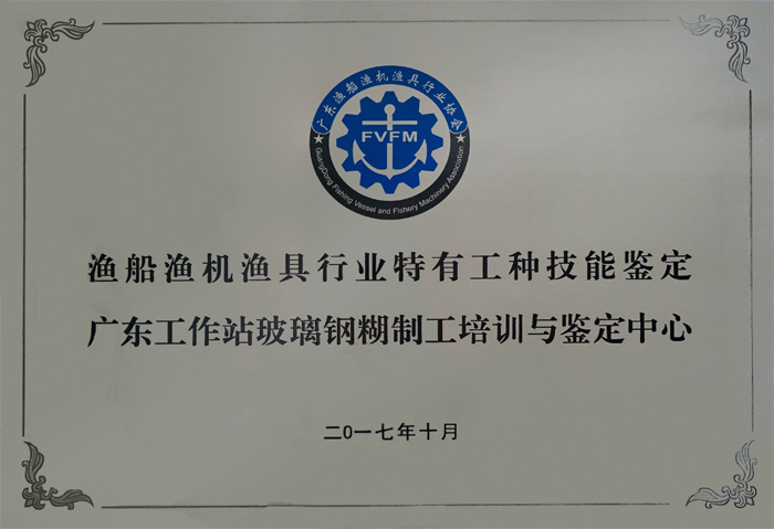 漁船漁機漁具行業特有工種技術鑒定廣東工作站玻璃鋼糊制工培訓與鑒定中心設在廣東博皓復合材料有限公司