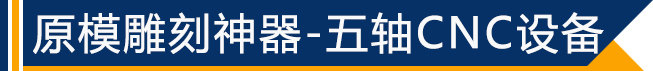 原模雕刻神器——五軸CNC設備