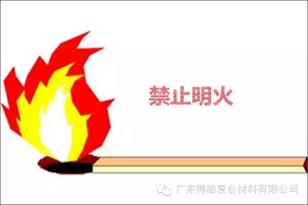 【博皓課堂】關于復合材料須知的安全常識——樹脂篇-2